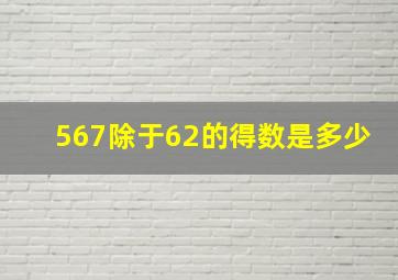 567除于62的得数是多少