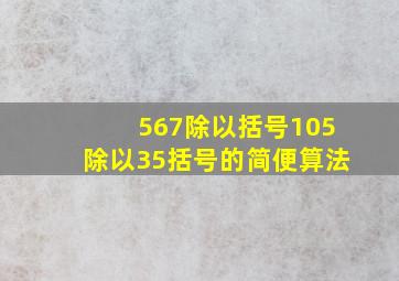 567除以括号105除以35括号的简便算法