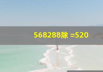 568288除 =520