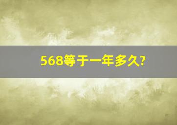 568等于一年多久?