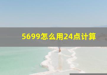 5699怎么用24点计算