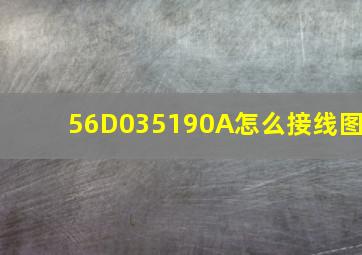 56D035190A怎么接线图