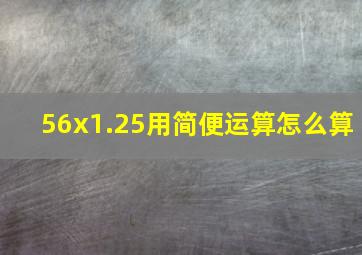 56x1.25用简便运算怎么算