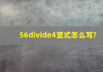 56÷4竖式怎么写?