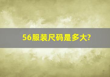 56服装尺码是多大?