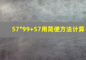 57*99+57用简便方法计算