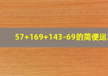 57+169+143-69的简便运算?