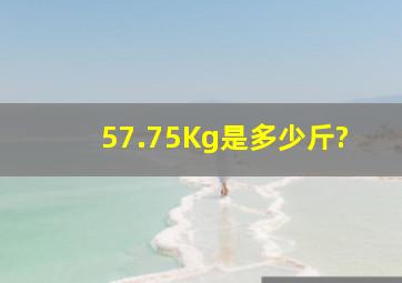 57.75Kg是多少斤?