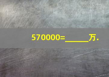 570000=______万.