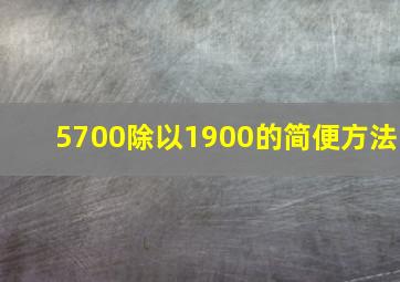 5700除以1900的简便方法