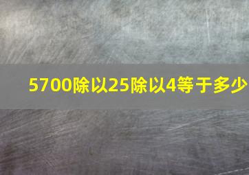 5700除以25除以4等于多少