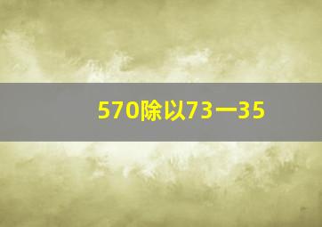 570除以(73一35)