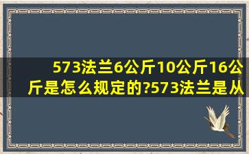 573法兰6公斤,10公斤,16公斤是怎么规定的?573法兰是从多大管径...