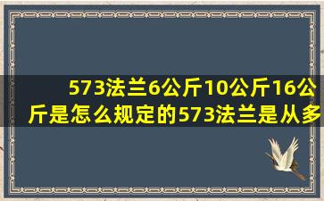 573法兰6公斤10公斤16公斤是怎么规定的(573法兰是从多大管径