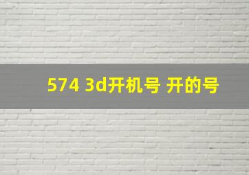 574 3d开机号 开的号