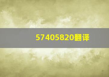 57405820翻译