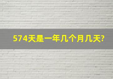 574天是一年几个月几天?