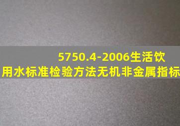 5750.4-2006生活饮用水标准检验方法无机非金属指标