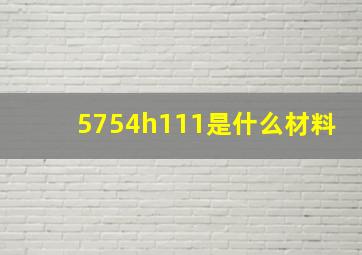 5754h111是什么材料