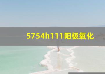 5754h111阳极氧化