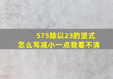 575除以23的竖式怎么写减小一点我看不清