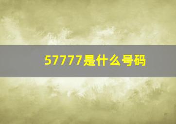 57777是什么号码