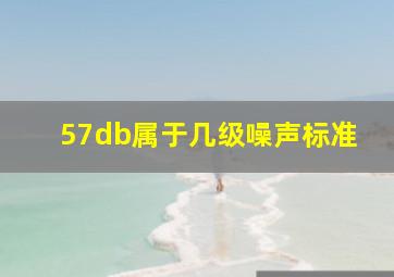 57db属于几级噪声标准