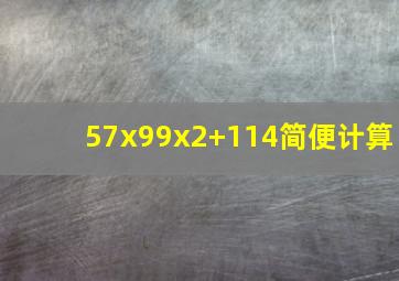 57x99x2+114简便计算