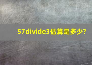 57÷3估算是多少?