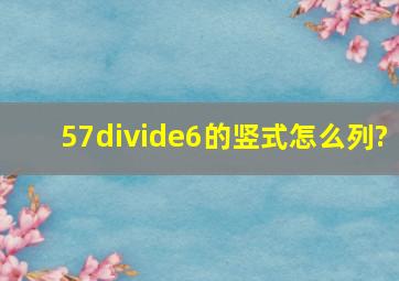 57÷6的竖式怎么列?