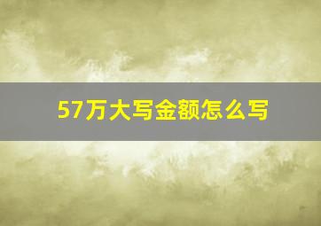 57万大写金额怎么写