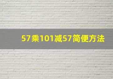 57乘101减57简便方法