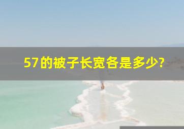 57的被子长宽各是多少?