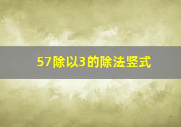 57除以3的除法竖式