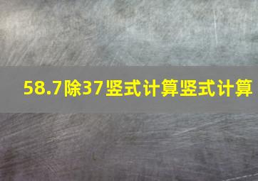 58.7除37竖式计算竖式计算