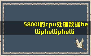 5800I的cpu处理数据………