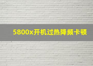 5800x开机过热降频卡顿