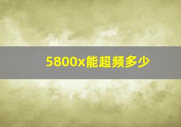 5800x能超频多少(