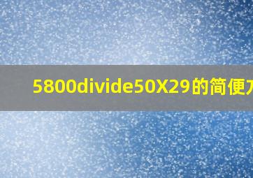 5800÷(50X29)的简便方法