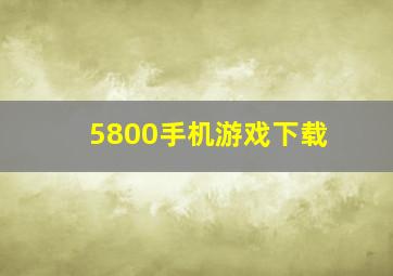 5800手机游戏下载