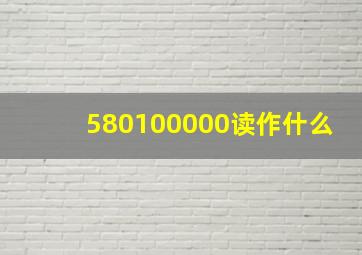 580100000读作什么