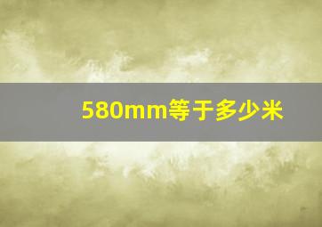 580mm等于多少米