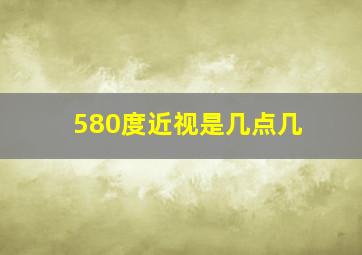 580度近视是几点几