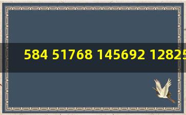 584 51768 145692 12825 53456 5203344587 529475 翻译成汉字