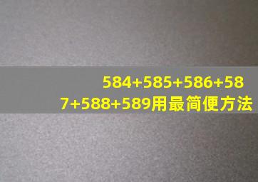 584+585+586+587+588+589用最简便方法