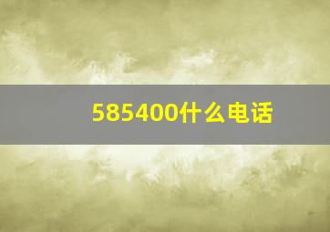 585400什么电话