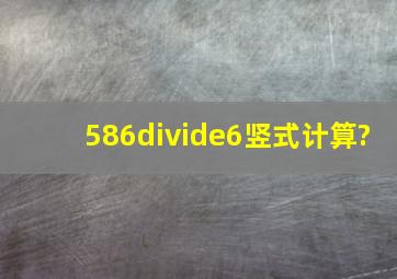 586÷6竖式计算?