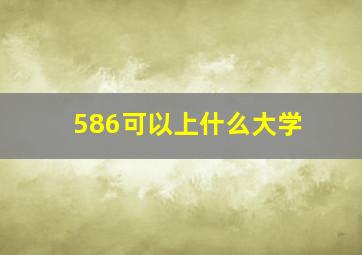 586可以上什么大学