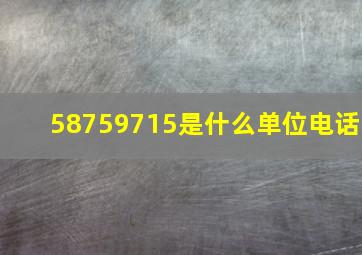 58759715是什么单位电话