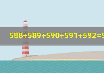 588+589+590+591+592=590乘多少?